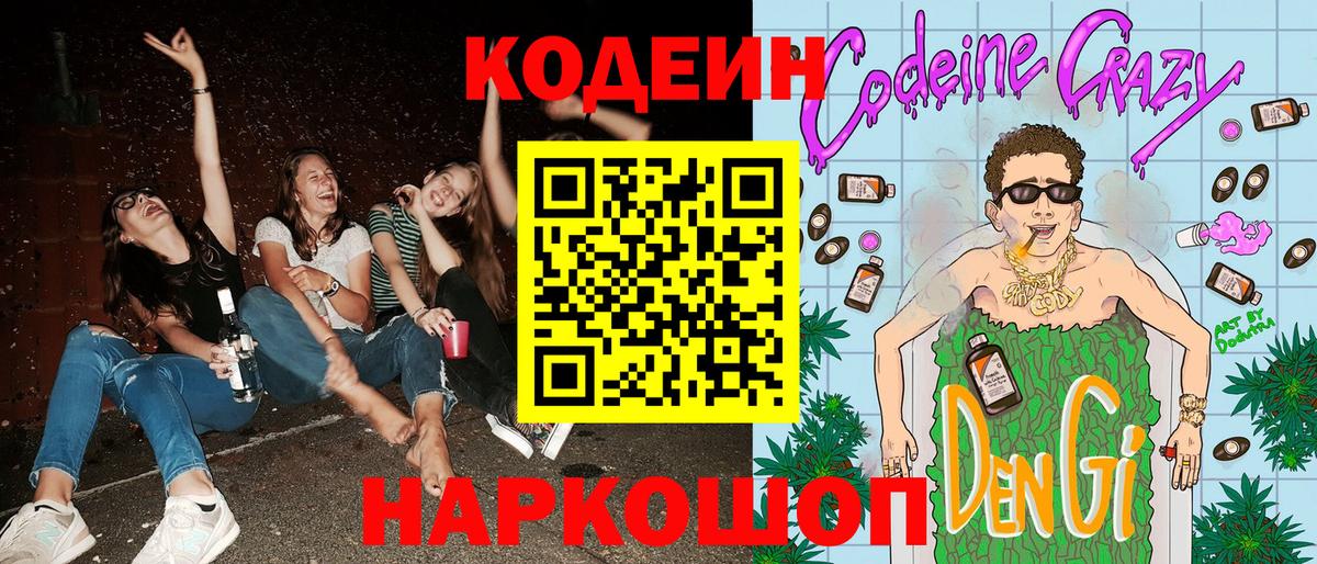 Codein Purple Drank  Вход с VPN  Кодеиновый сироп Lean напиток Lean (лин)  Иркутск 